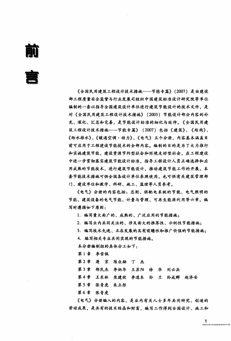 12 全国民用建筑工程设计技术措施节能专篇 电气.pdf 第5页