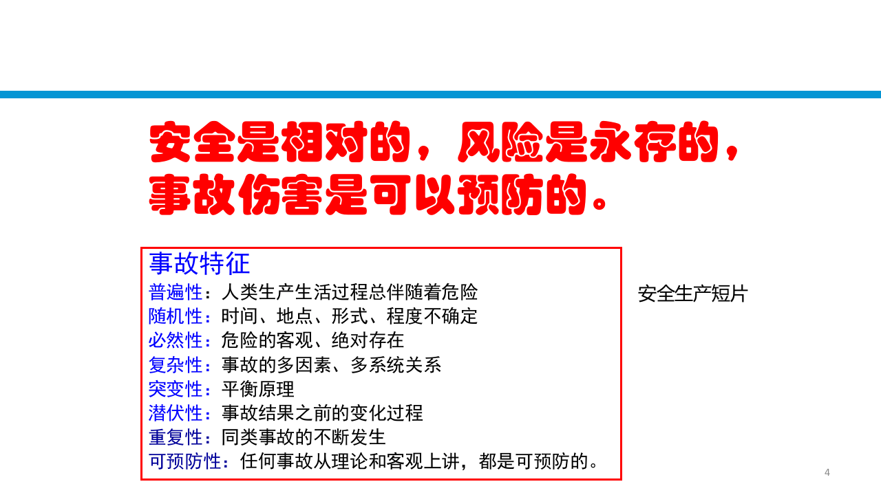 识别管理风险落实主体责任.pptx 第4页