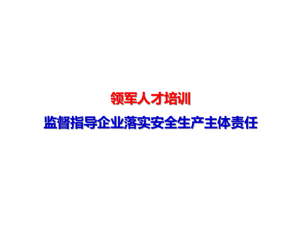 指导监督企业落实主体责任.ppt 第1页