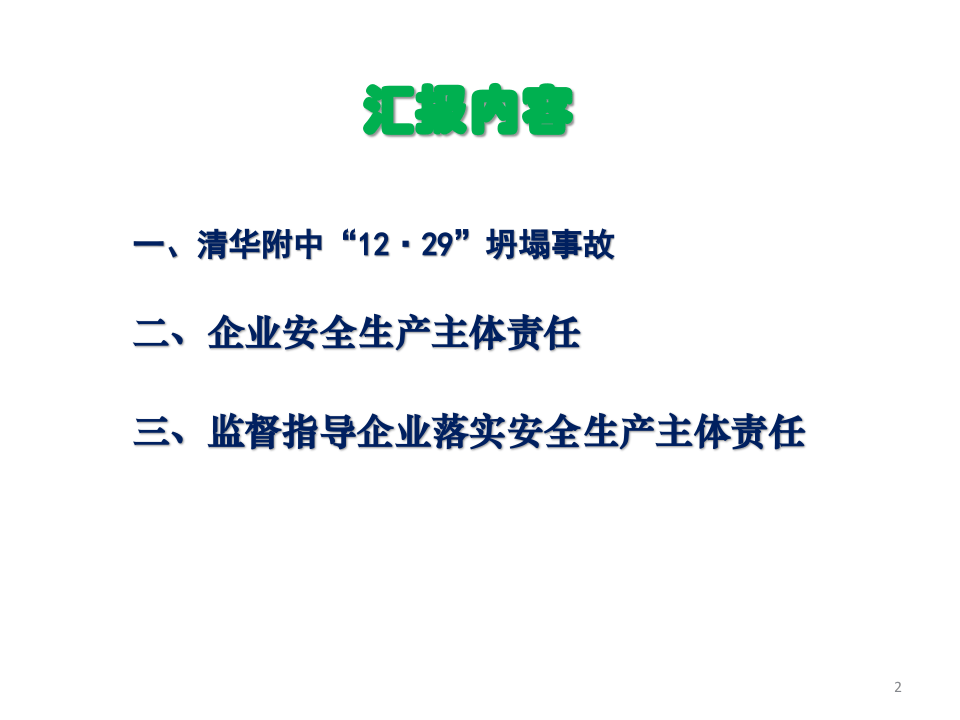 指导监督企业落实主体责任.ppt 第2页
