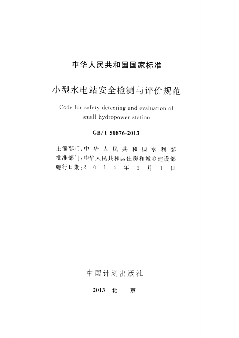 GBT50876-2013 型水电站安全检测与评价规范.pdf 第2页