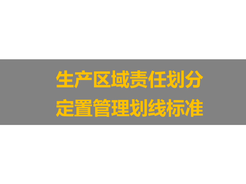 生产区域责任划分与定置管理划线标准.ppt 第1页