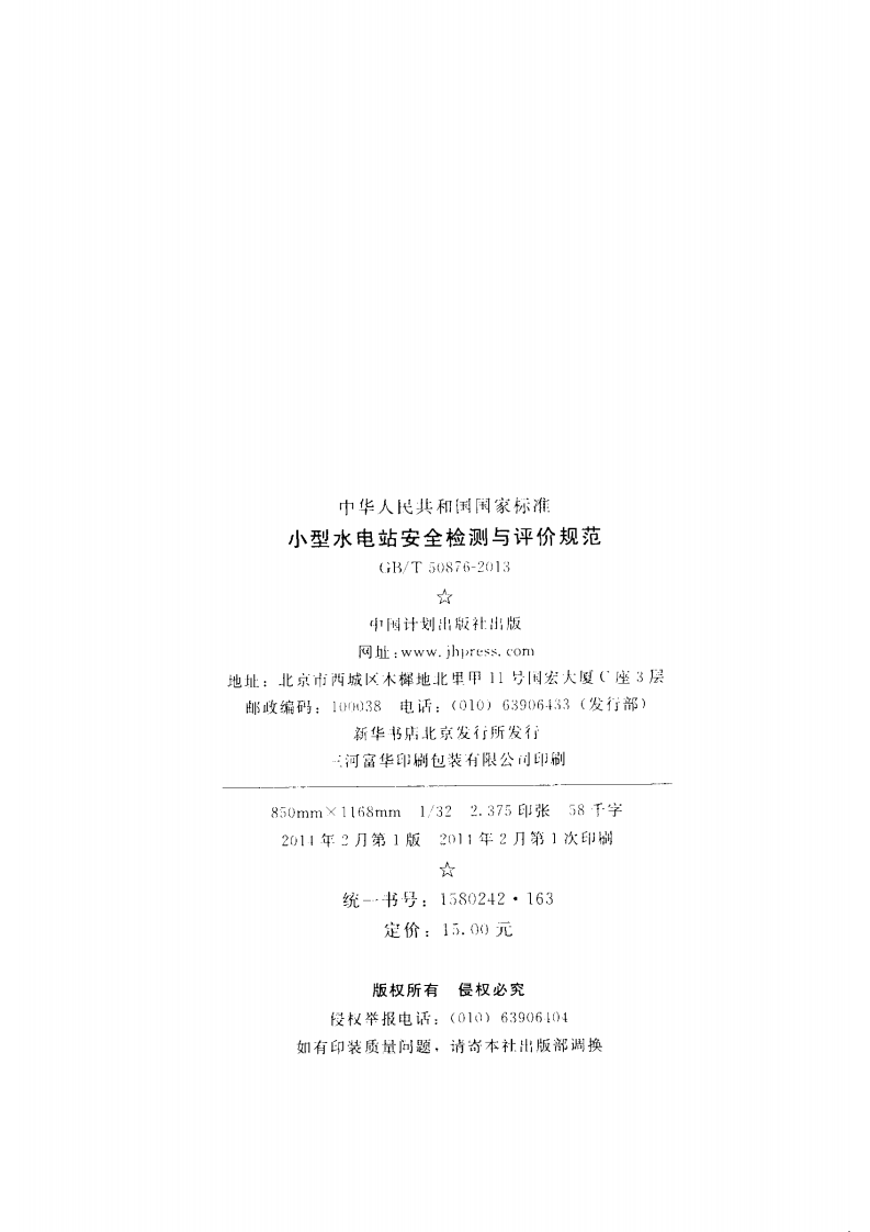 GBT50876-2013 型水电站安全检测与评价规范.pdf 第3页