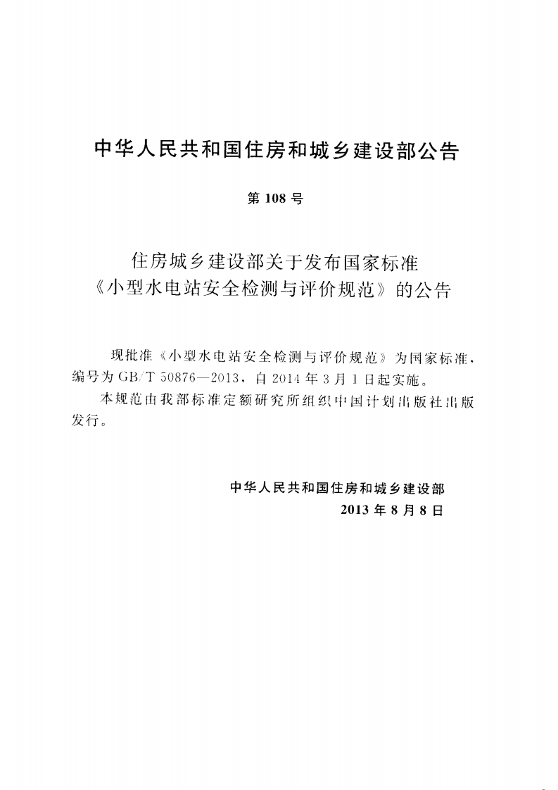 GBT50876-2013 型水电站安全检测与评价规范.pdf 第4页