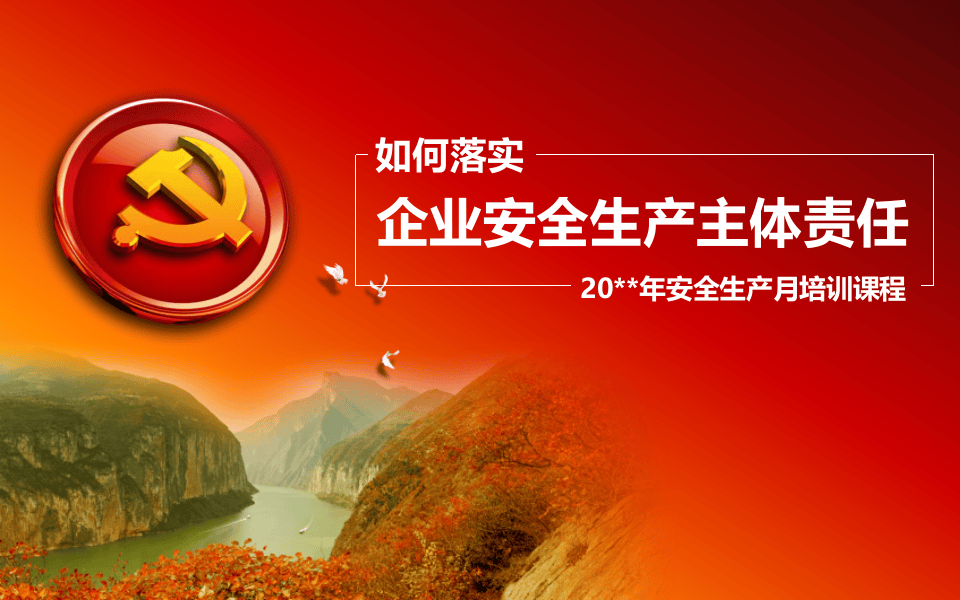 如何落实企业安全生产主体责任.pptx 第1页