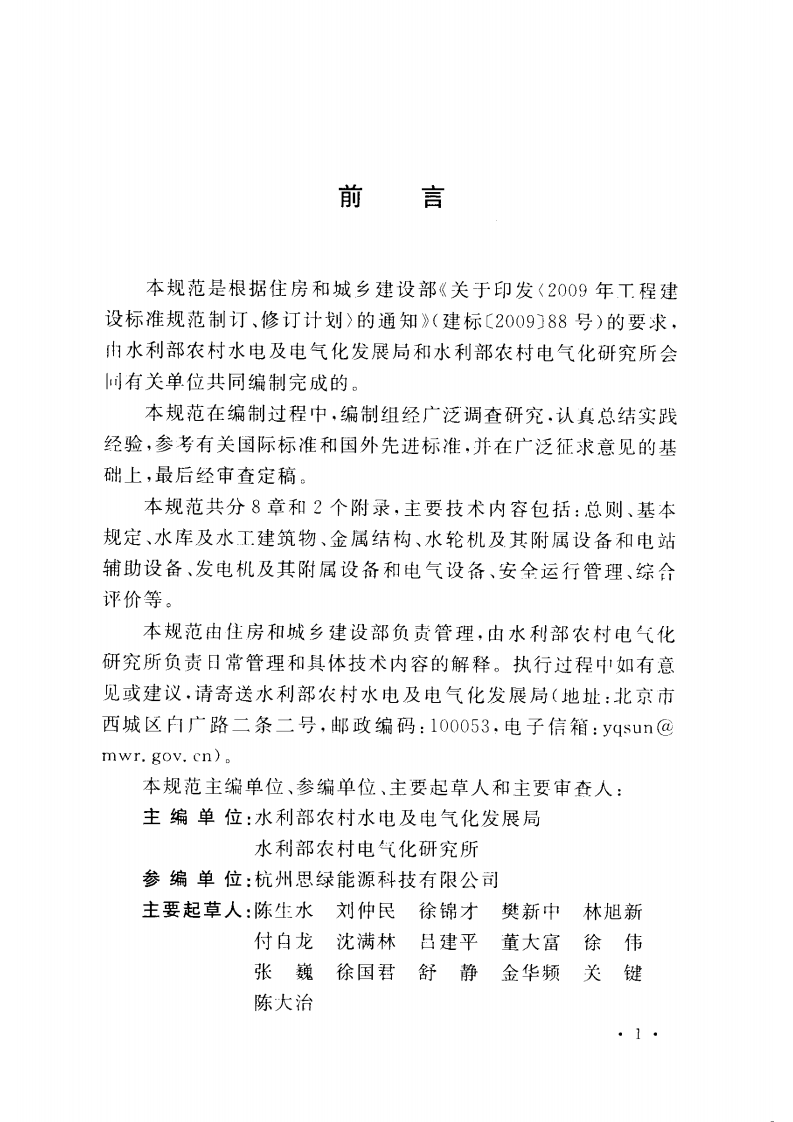 GBT50876-2013 型水电站安全检测与评价规范.pdf 第5页