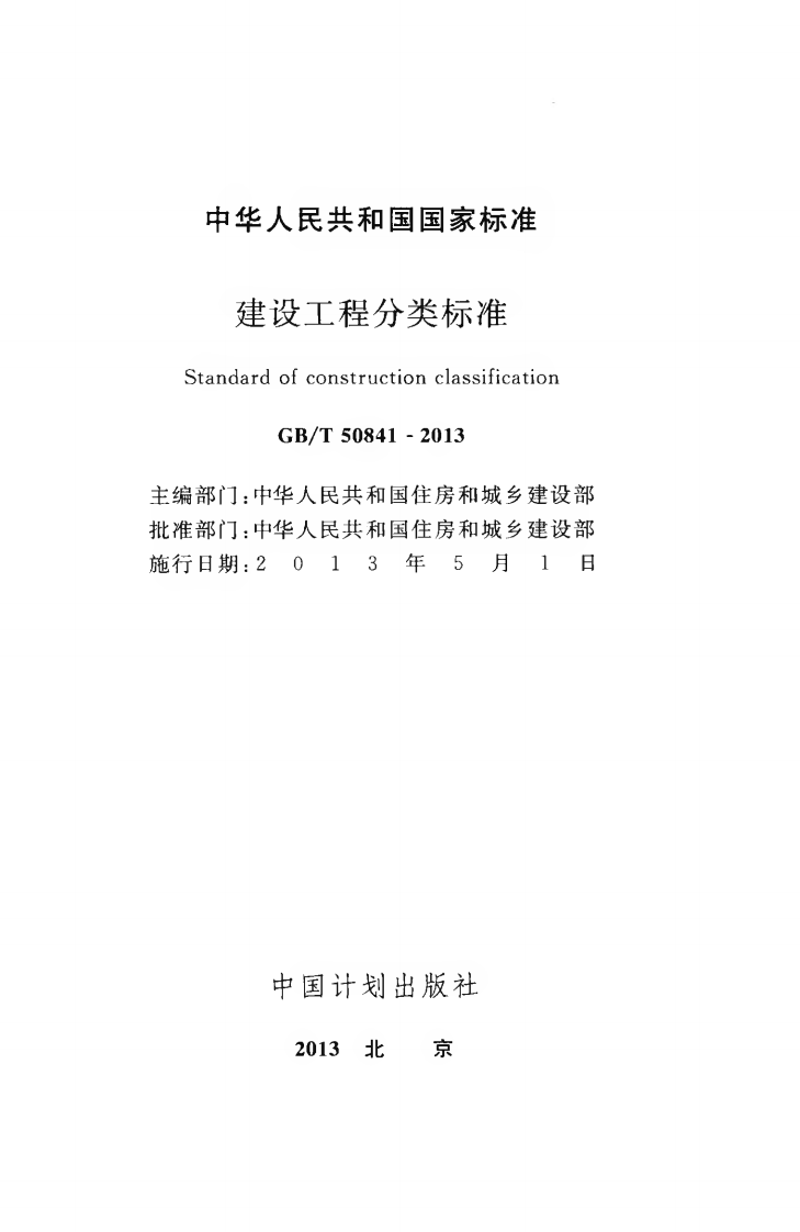 GBT50841-2013 建设工程分类标准.pdf 第2页