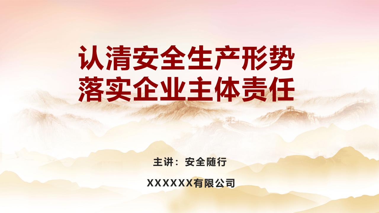 认清安全生产形势，落实企业主体责任.pptx 第1页