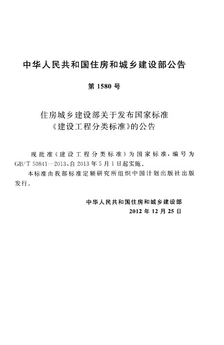 GBT50841-2013 建设工程分类标准.pdf 第4页