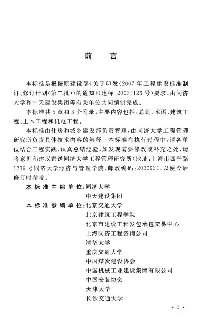 GBT50841-2013 建设工程分类标准.pdf 第5页