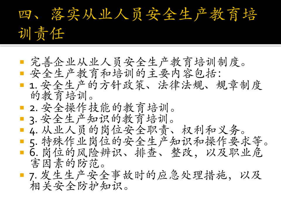 企业这八项安全生产主体责任-你落实了吗？.pptx 第5页