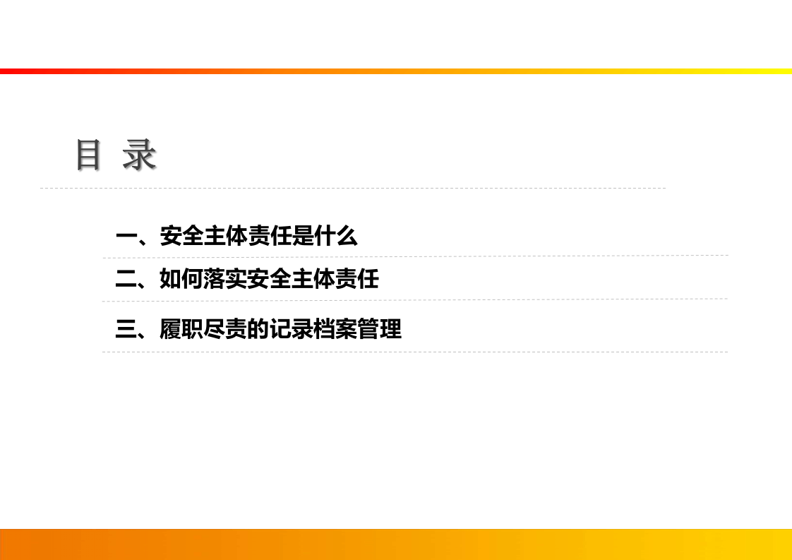 强化安全主体责任.pptx 第2页