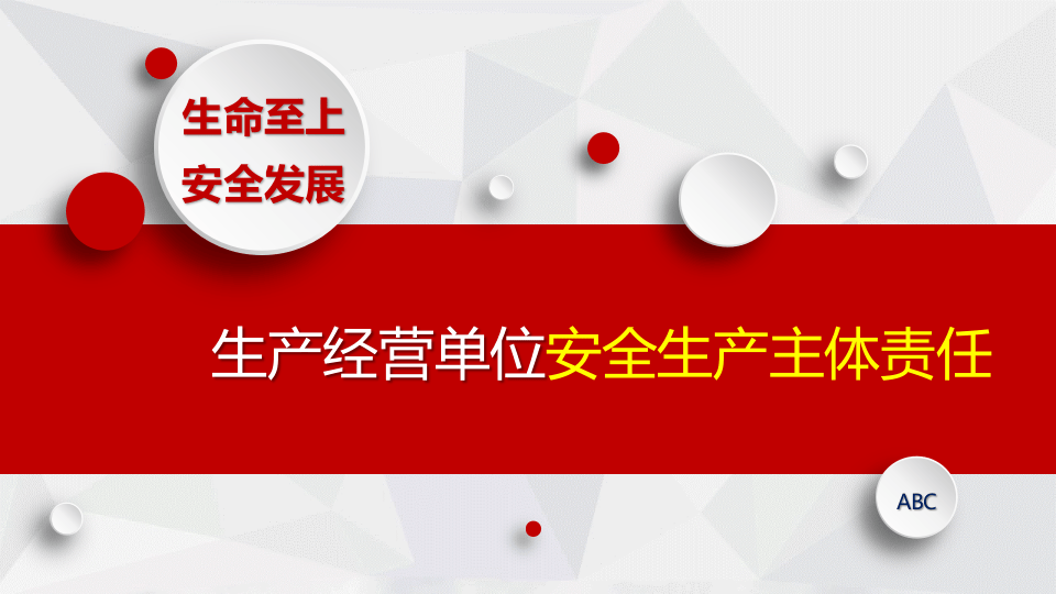 生产经营单位安全生产主体责任.pptx 第1页