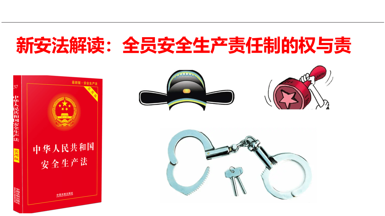 新安法解读全员安全生产责任制的权与责.pptx 第1页