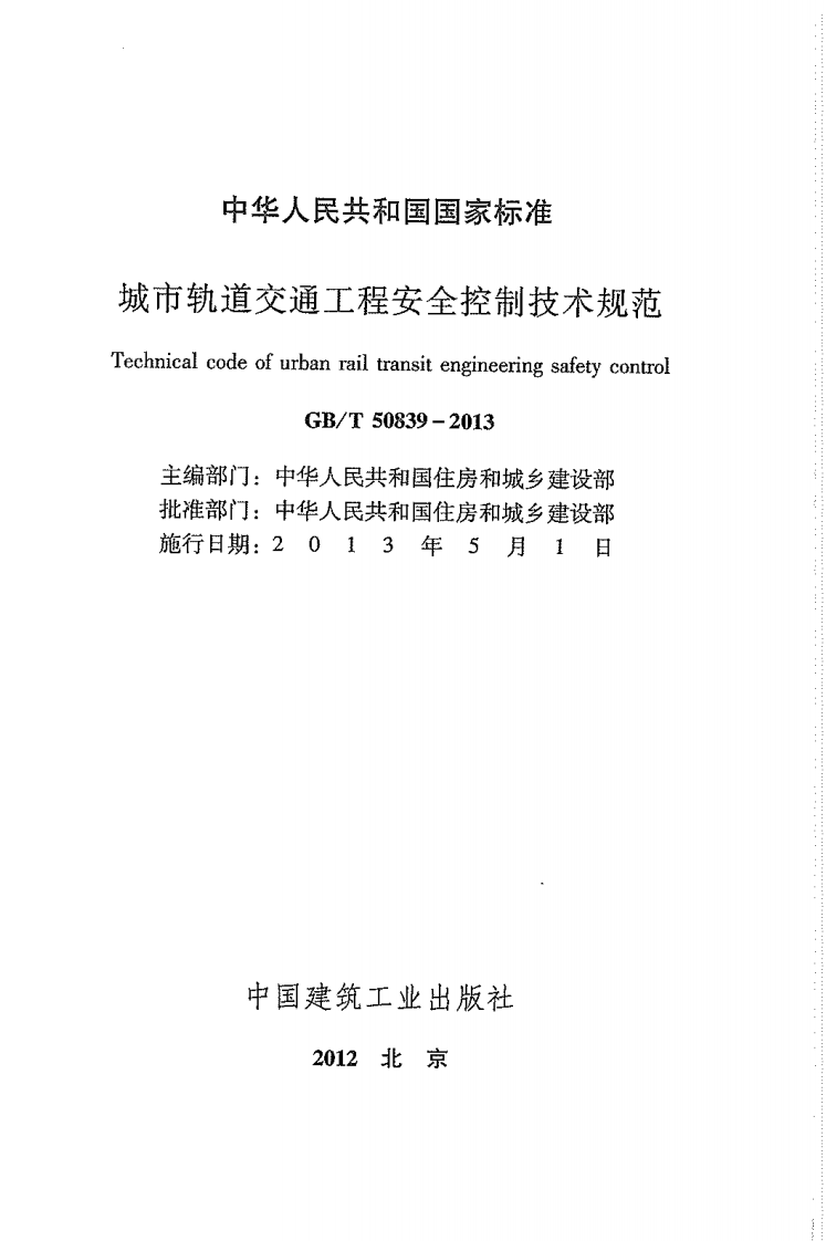 GBT50839-2013 城市轨道交通工程安全控制技术规范.pdf 第2页