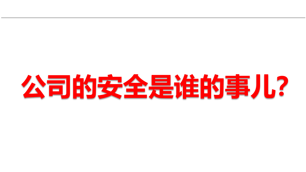 新安法解读全员安全生产责任制的权与责.pptx 第5页
