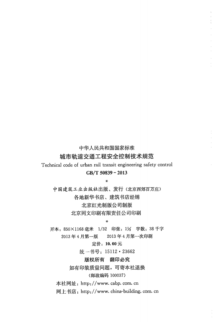 GBT50839-2013 城市轨道交通工程安全控制技术规范.pdf 第3页