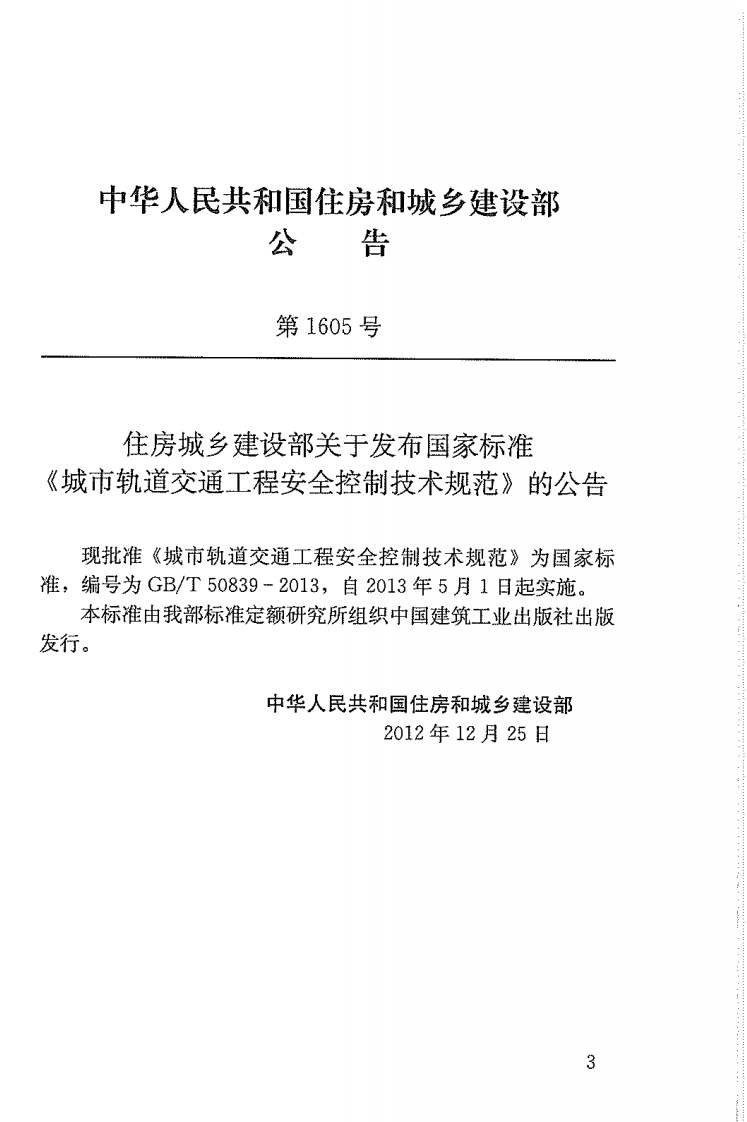 GBT50839-2013 城市轨道交通工程安全控制技术规范.pdf 第4页