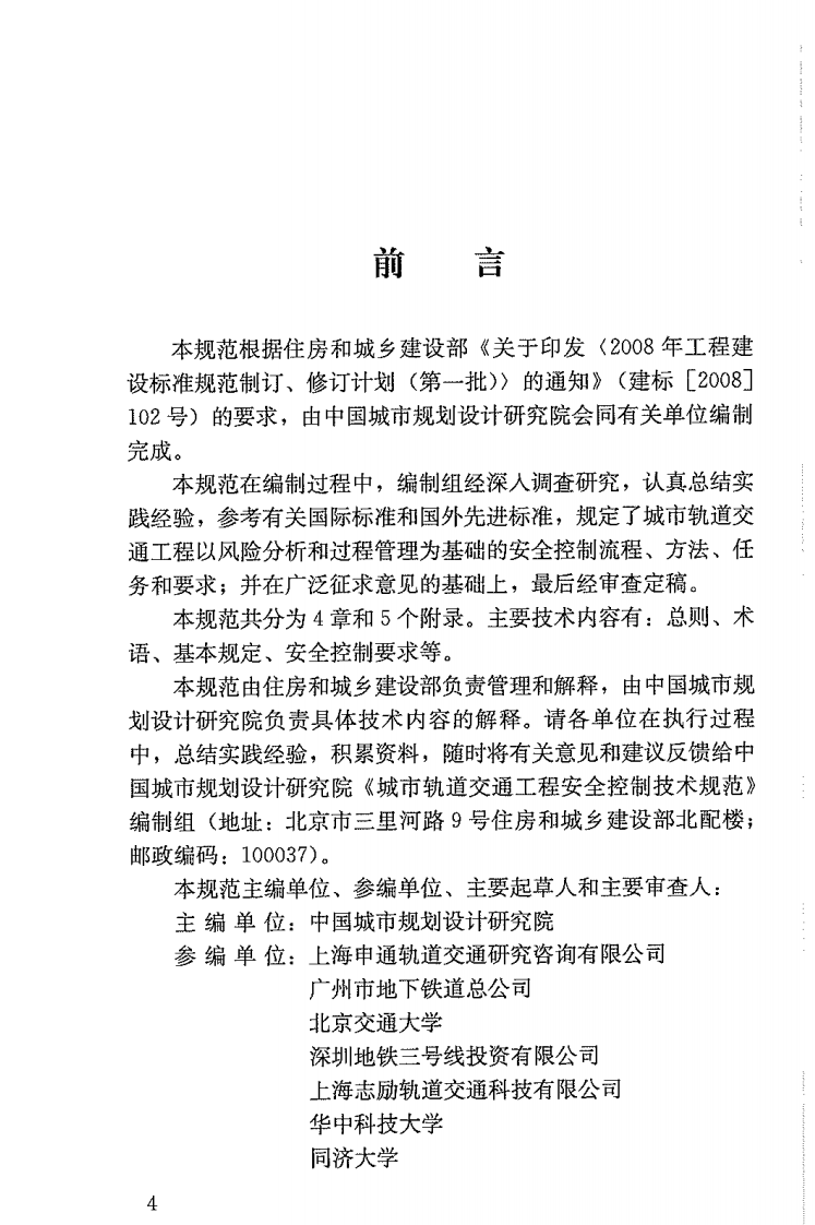 GBT50839-2013 城市轨道交通工程安全控制技术规范.pdf 第5页