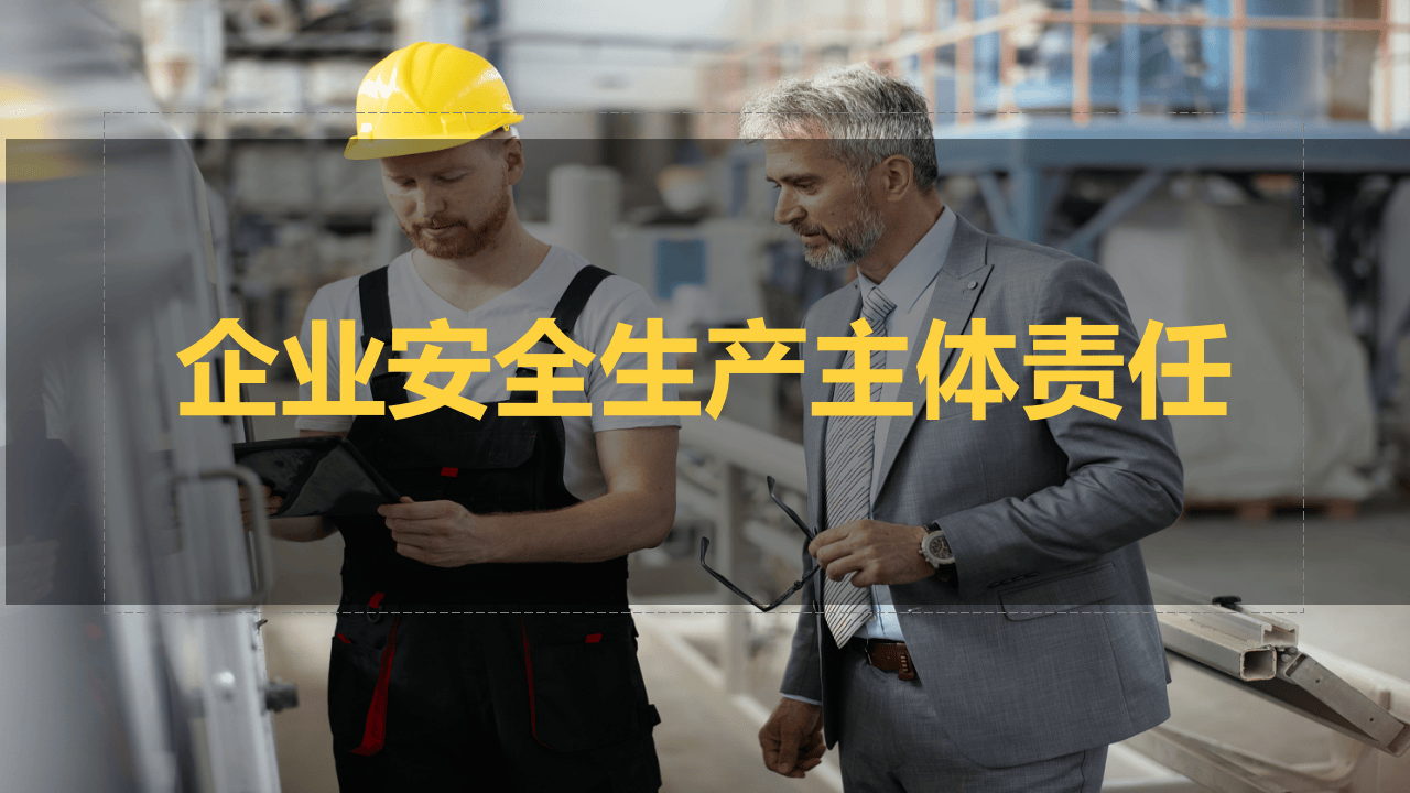 企业安全生产主体责任制培训.pptx 第1页
