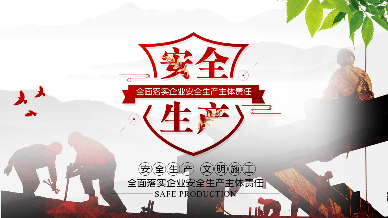 全面落实企业安全生产主体责任 (2).pptx 第1页