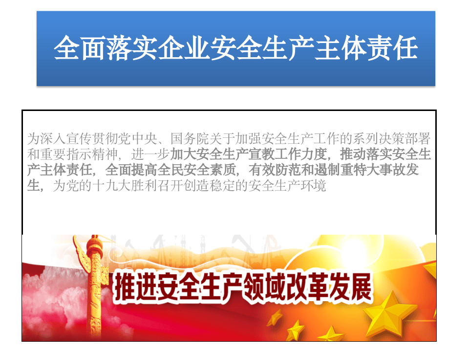 全面落实企业安全生产主体责任.pptx 第1页