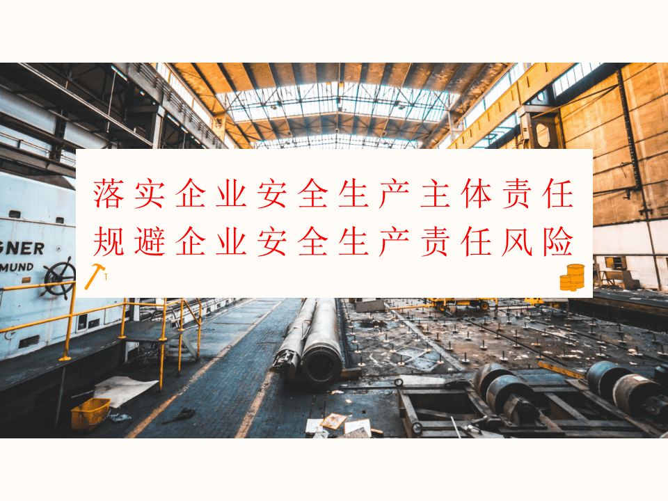 落实企业安全生产主体责任制专题培训.pptx 第1页