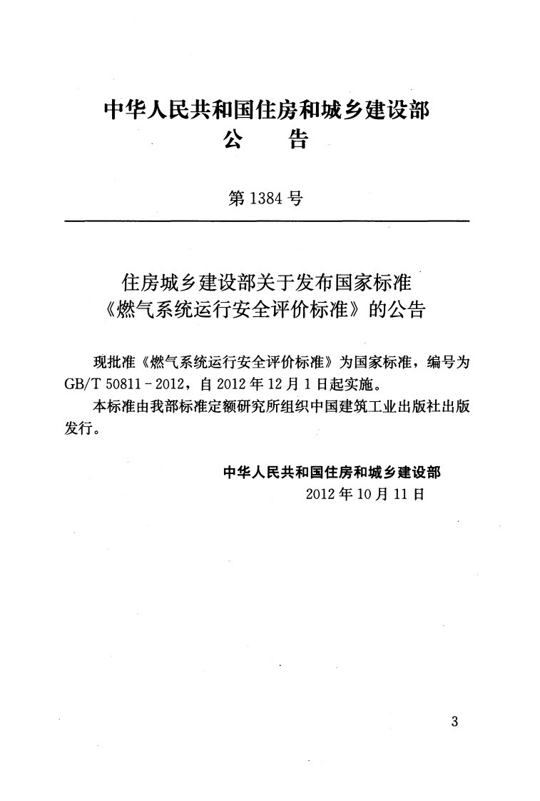 GBT50811-2012 燃气系统运行安全评价标准.pdf 第3页