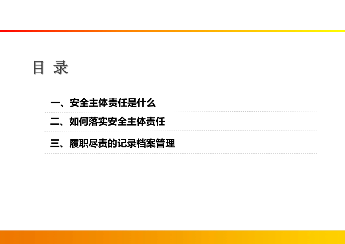 企业如何落实安全生产主体责任.pptx 第2页