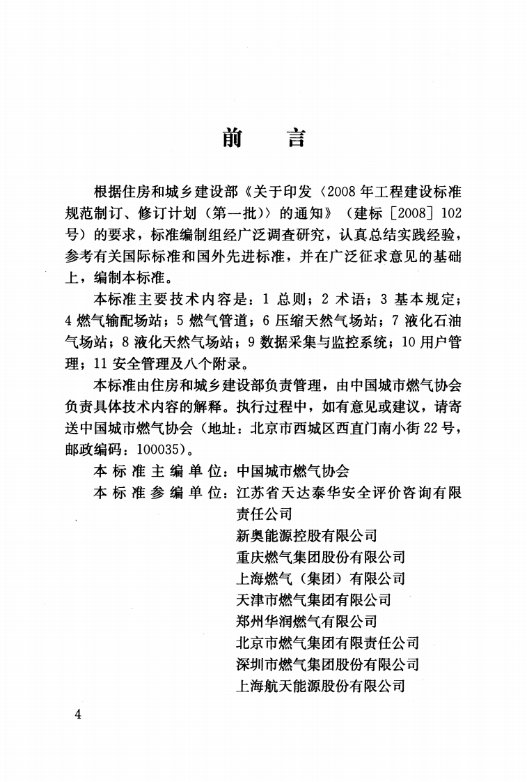 GBT50811-2012 燃气系统运行安全评价标准.pdf 第4页