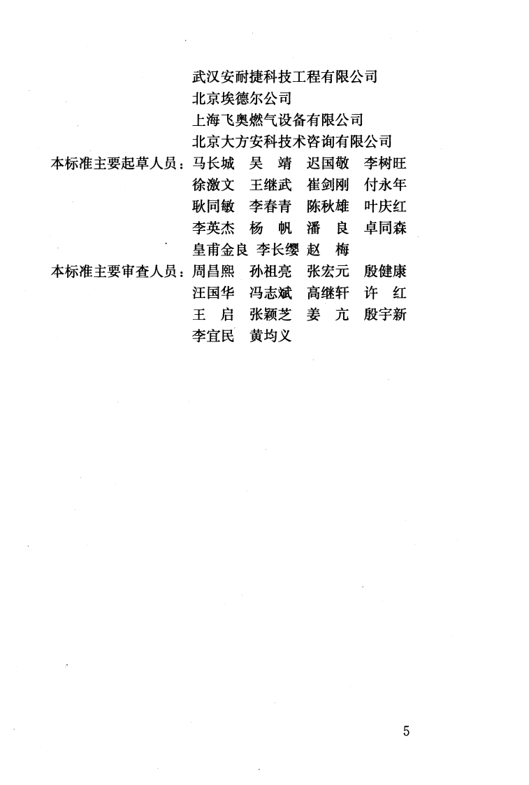 GBT50811-2012 燃气系统运行安全评价标准.pdf 第5页