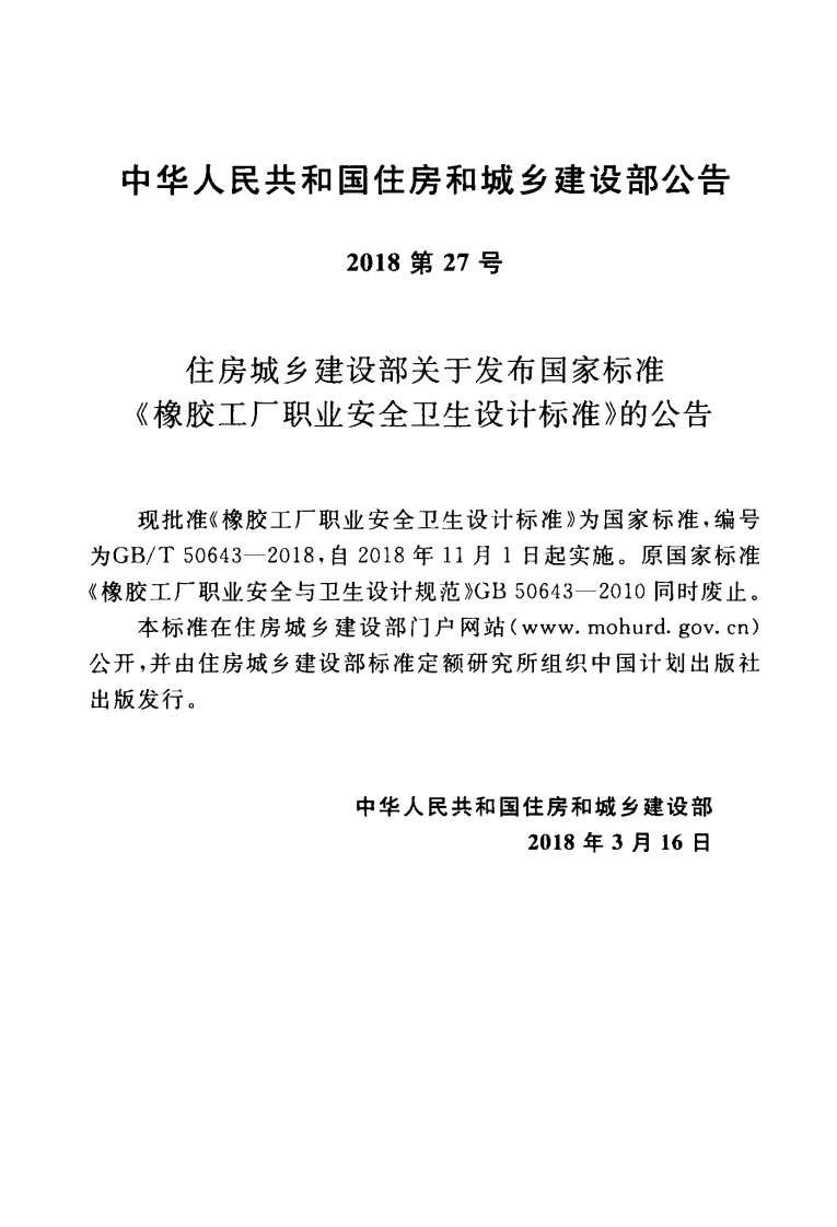 GBT50643-2018 橡胶工厂职业安全卫生设计标准.pdf 第2页