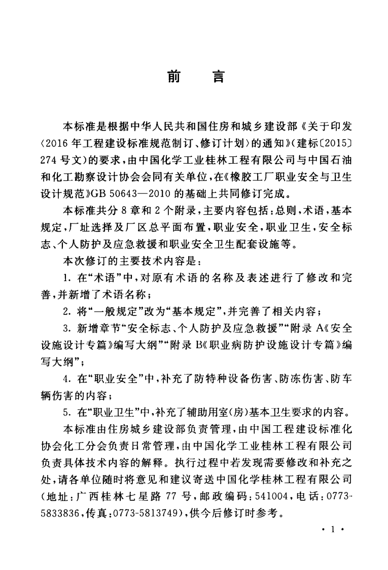 GBT50643-2018 橡胶工厂职业安全卫生设计标准.pdf 第3页