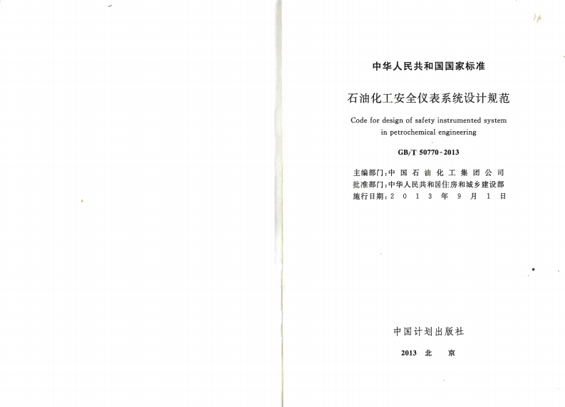 GBT50770-2013 石油化工安全仪表系统设计规范.pdf 第2页