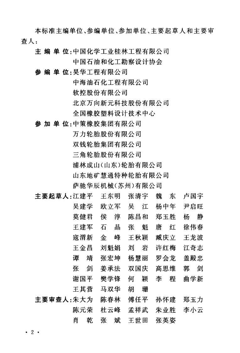 GBT50643-2018 橡胶工厂职业安全卫生设计标准.pdf 第4页