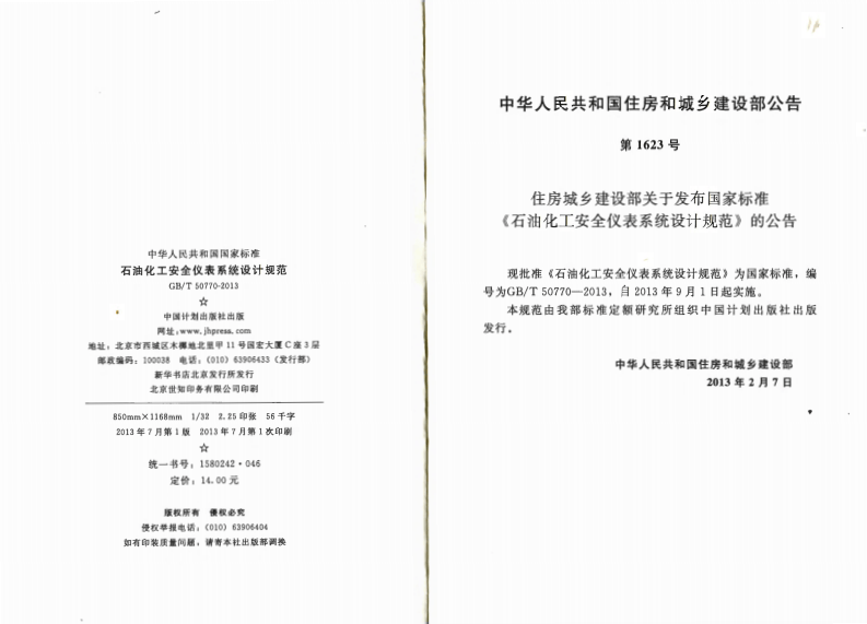 GBT50770-2013 石油化工安全仪表系统设计规范.pdf 第3页