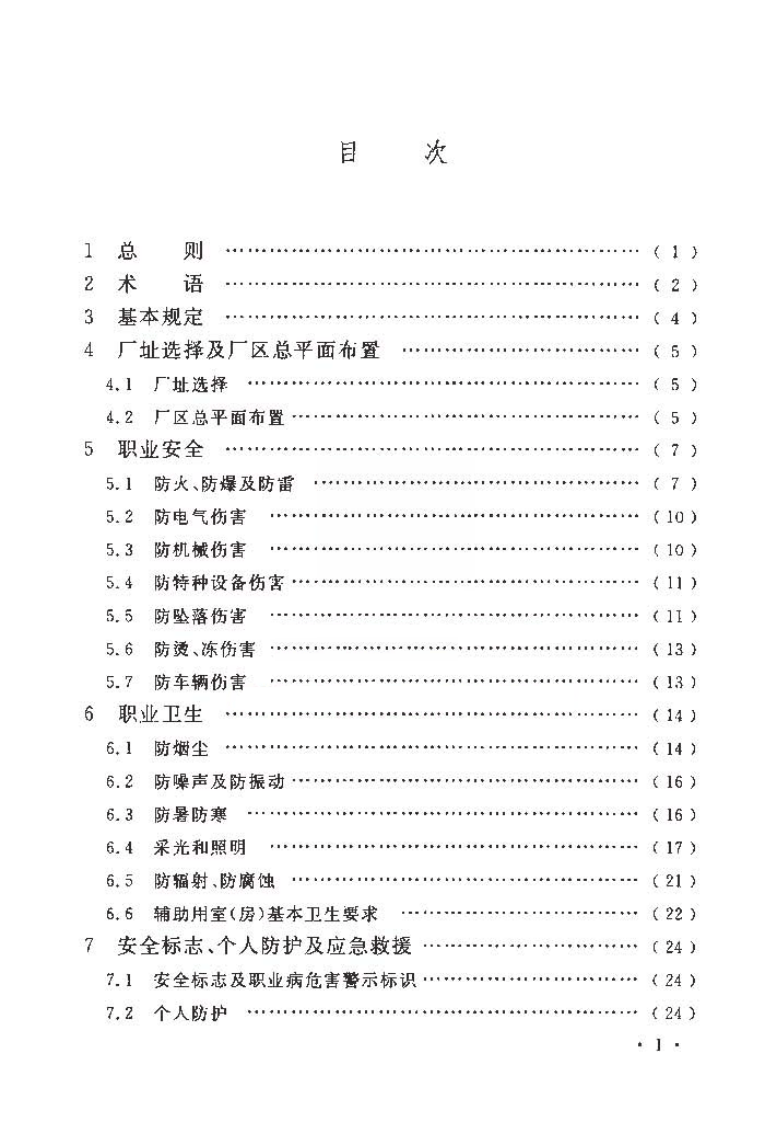 GBT50643-2018 橡胶工厂职业安全卫生设计标准.pdf 第5页