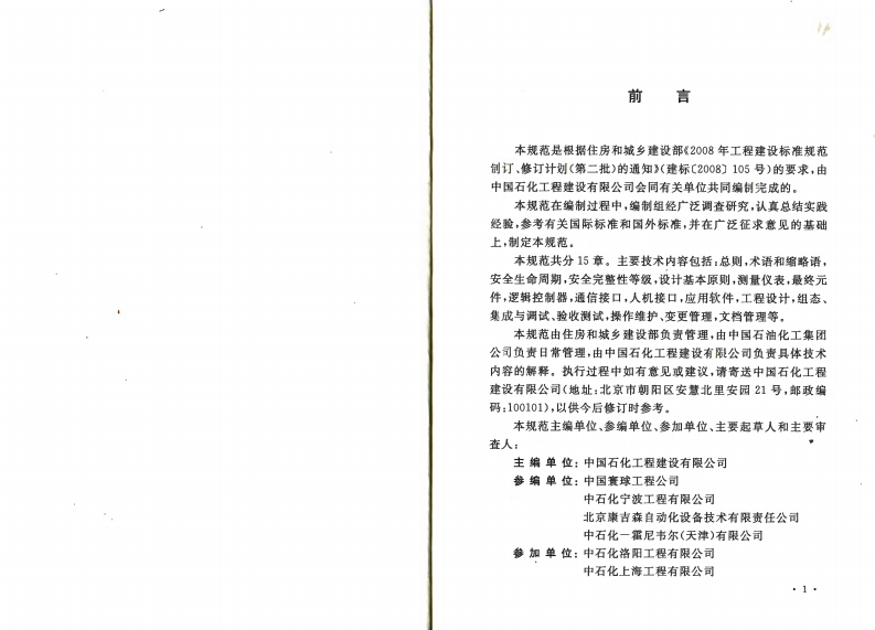 GBT50770-2013 石油化工安全仪表系统设计规范.pdf 第4页
