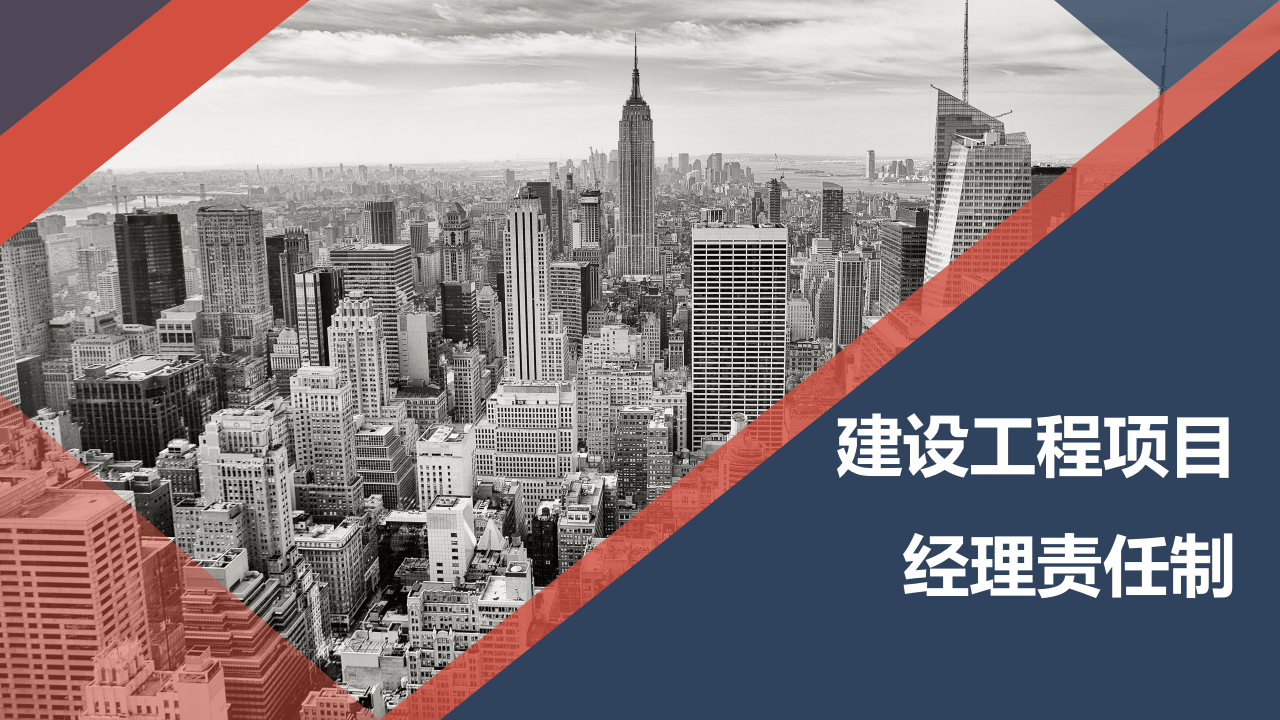 建设工程项目经理责任制.pptx 第1页