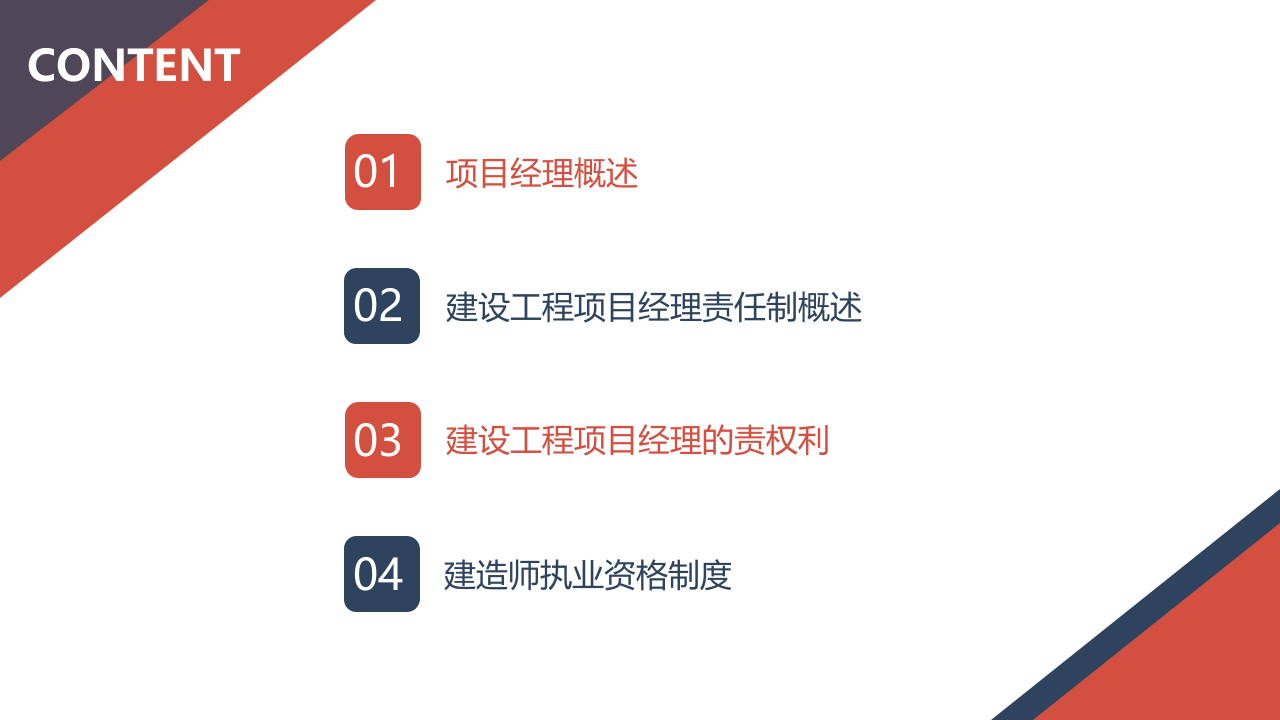 建设工程项目经理责任制.pptx 第3页