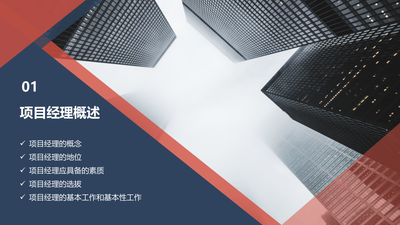 建设工程项目经理责任制.pptx 第4页