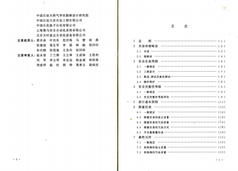 GBT50770-2013 石油化工安全仪表系统设计规范.pdf 第5页