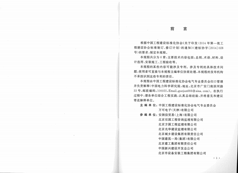 CECS421-2015 建筑电气细导线连接器应用技术规程.pdf 第4页