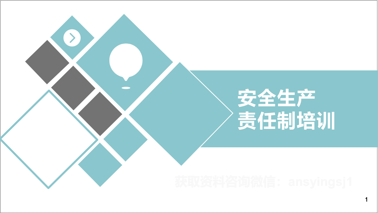 安全生产责任制培训.pptx 第1页