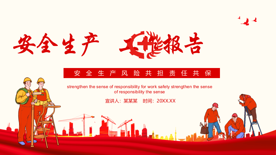 安全生产风险共担责任共保工作报告.pptx 第1页