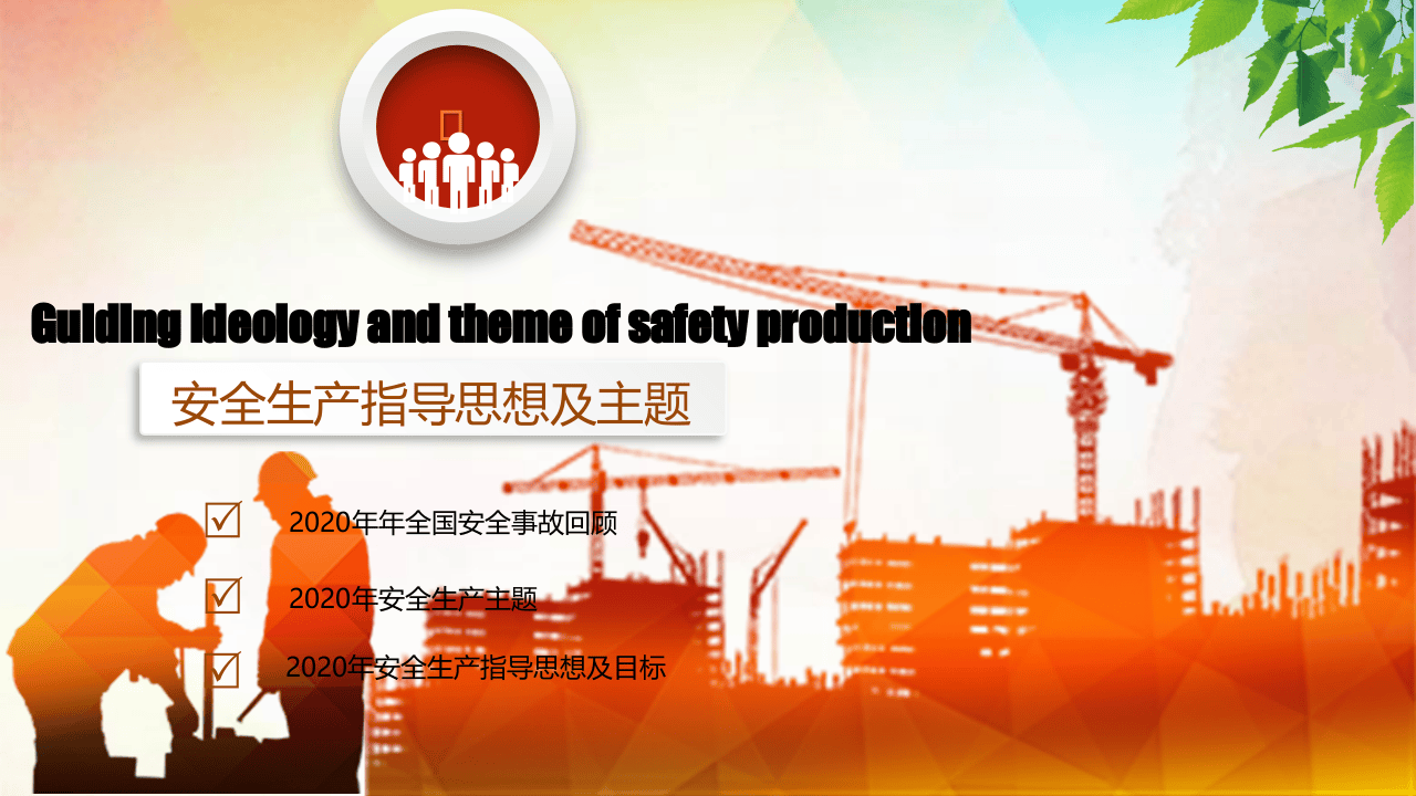 促进安全生产全面落实企业生产安全主体责任.pptx 第3页