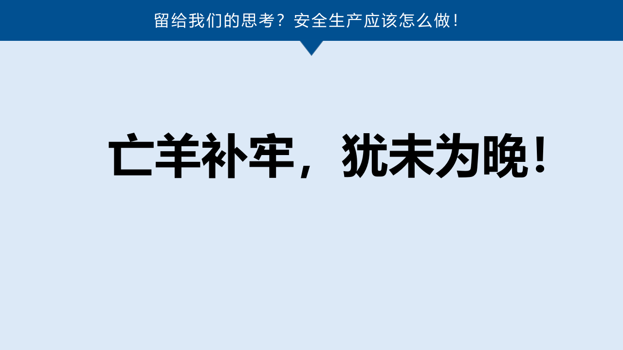 2022年企业中高层管理人员安全责任强化专题培训.pptx 第4页