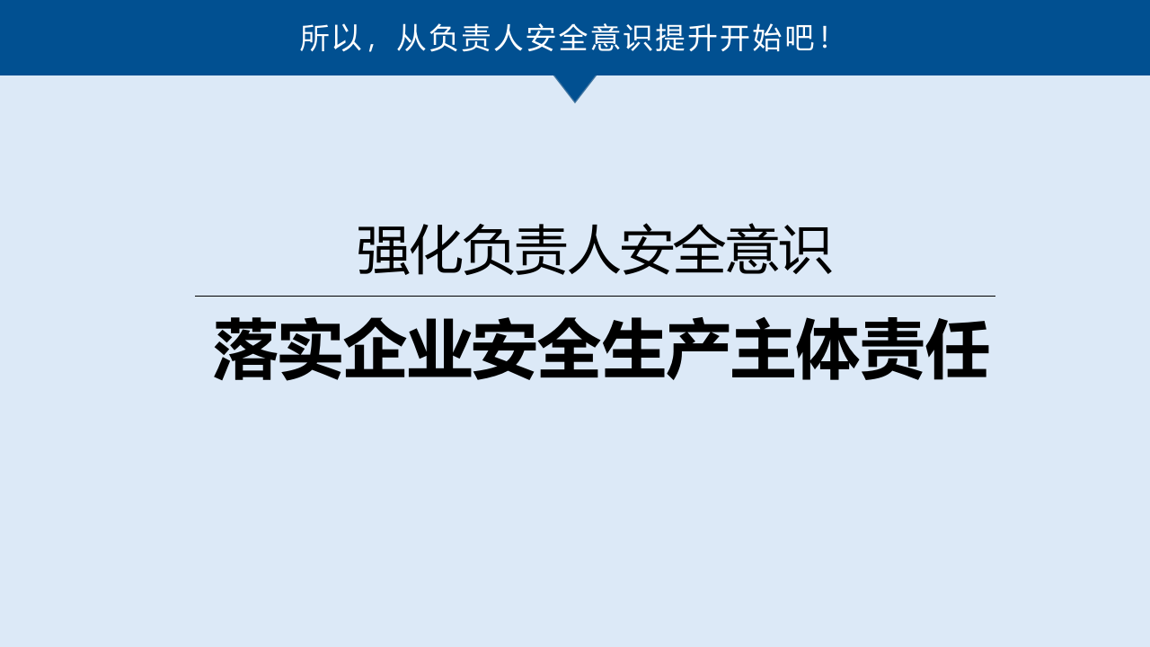 2022年企业中高层管理人员安全责任强化专题培训.pptx 第5页