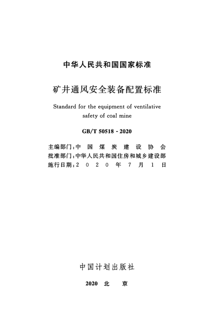 GB-T50518-2020矿井通风安全装备配置标准.pdf 第2页