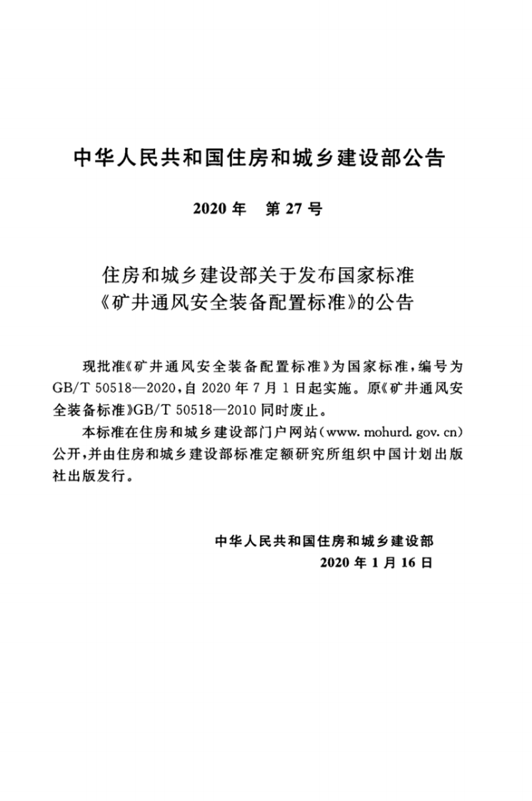 GB-T50518-2020矿井通风安全装备配置标准.pdf 第3页